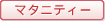 マタニティー