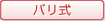 バリ式