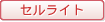 セルライト