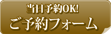 出張マッサージ　東京リフレ　予約フォーム