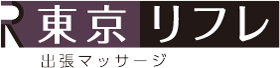 出張マッサージ東京リフレ