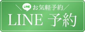 LINE予約
