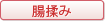 腸揉み