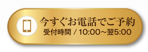 今すぐお電話でご予約