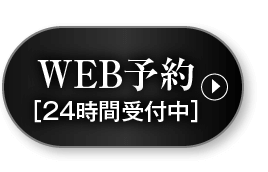 WEB予約（24時間受付中）