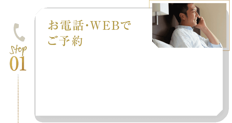 お電話・WEBでご予約