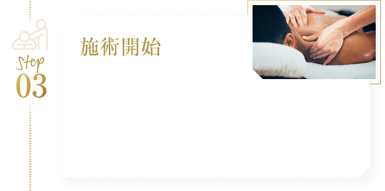 施術開始