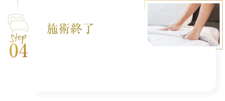 施術終了