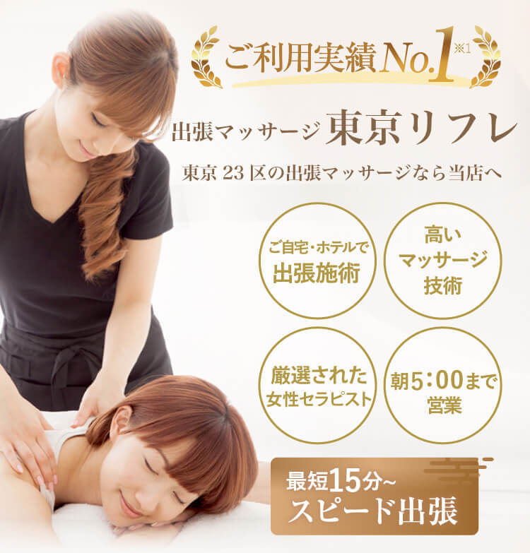 ご利用実績No.1　ご自宅・ホテルで極上のリラクゼーションを　出張マッサージ東京リフレ　東京の出張マッサージなら当店へ