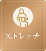 ストレッチ