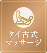 タイ古式マッサージ
