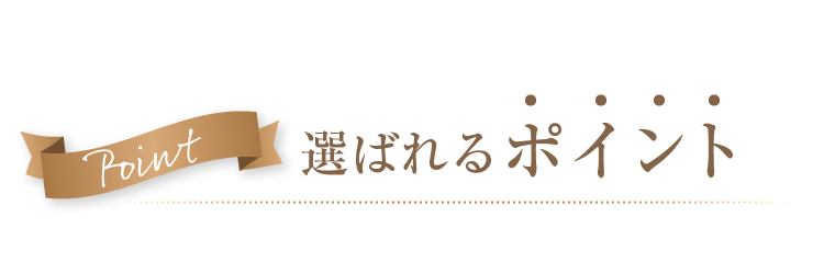 選ばれるポイント