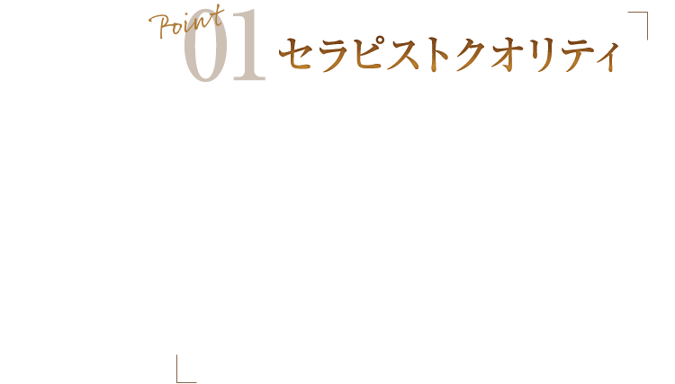 Point01　セラピストクオリティ