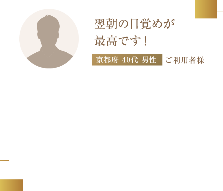 翌朝の目覚めが最高です！