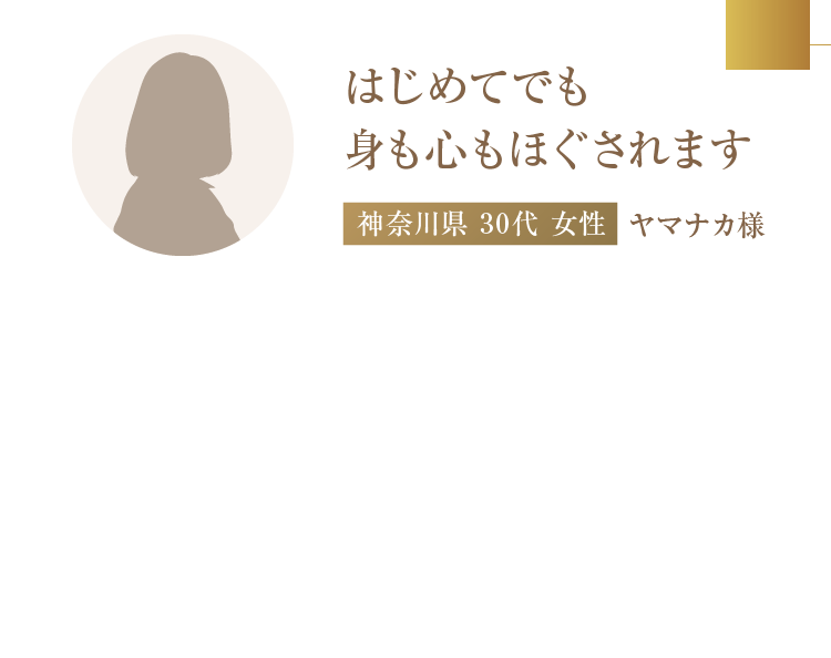 はじめてでも身も心もほぐされます