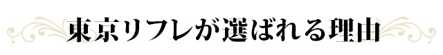 東京リフレが選ばれる理由
