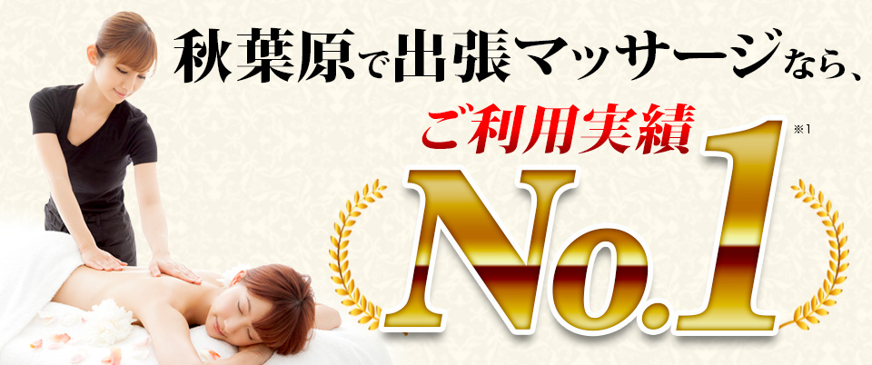 秋葉原で出張マッサージなら、ご利用実績No.1