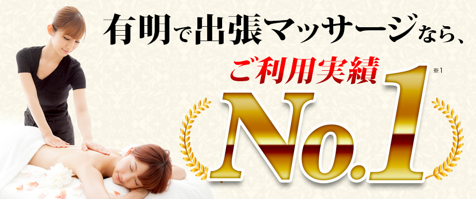 有明で出張マッサージなら、ご利用実績No.1