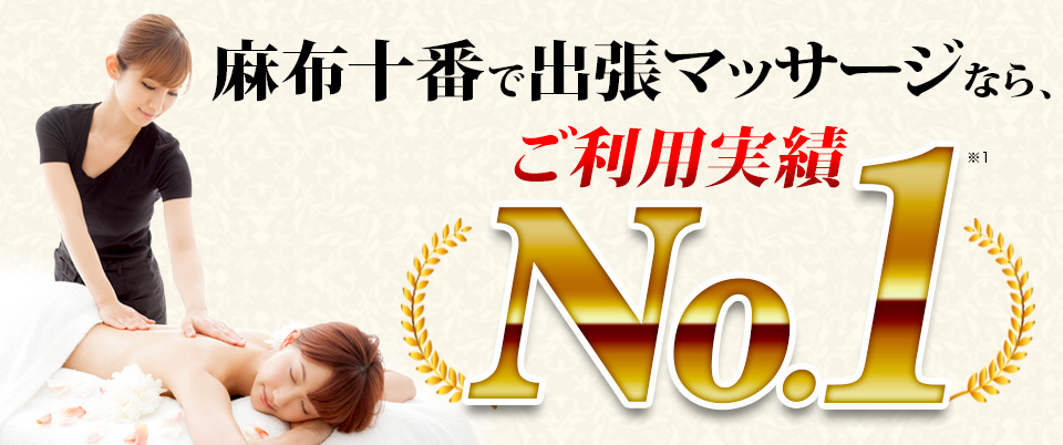 麻布十番で出張マッサージなら、ご利用実績No.1