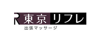出張マッサージ東京リフレ