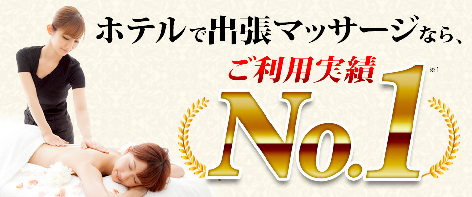 ホテルで出張マッサージなら、ご利用実績No.1