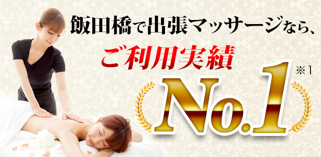 東京で出張マッサージなら、ご利用実績No.1