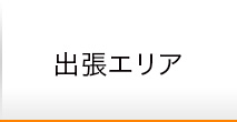 出張エリア
