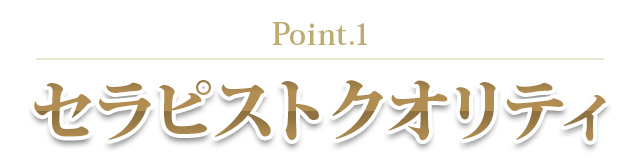 Point.1｜セラピストクオリティ