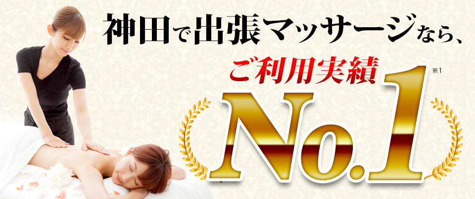 神田で出張マッサージなら、ご利用実績No.1