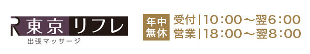 出張マッサージ東京リフレ