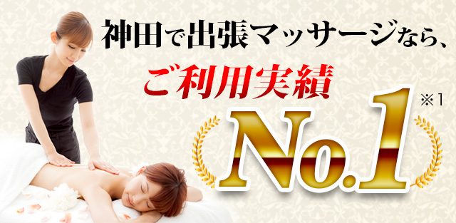 神田で出張マッサージなら、ご利用実績No.1