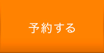 予約する