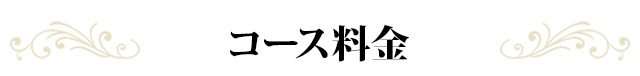 コース料金