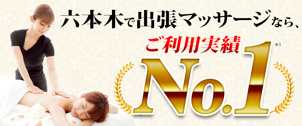 六本木で出張マッサージなら、ご利用実績No.1