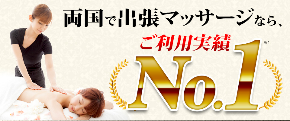 両国で出張マッサージなら、ご利用実績No.1