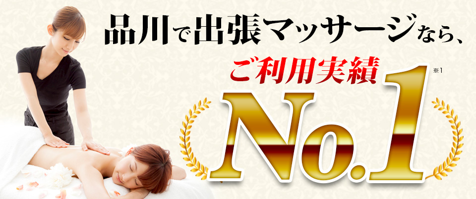 品川で出張マッサージなら、ご利用実績No.1