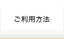 ご利用方法