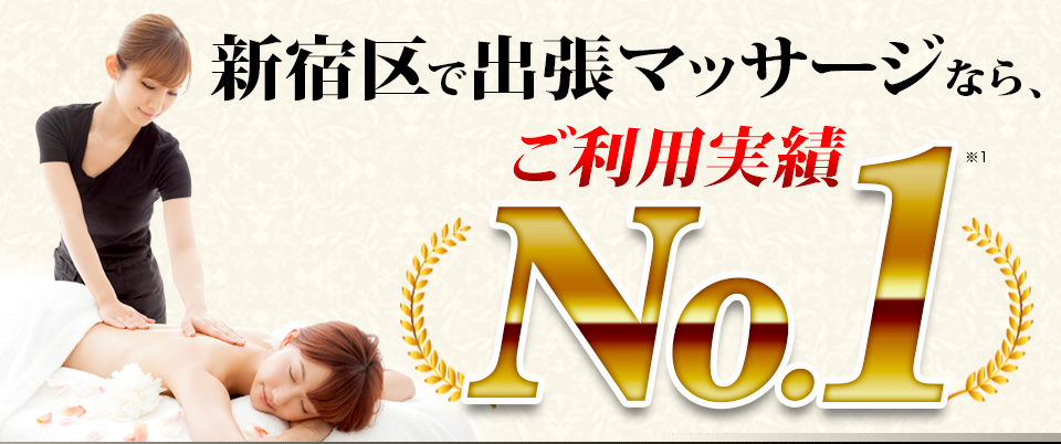 新宿区で出張マッサージなら、ご利用実績No.1