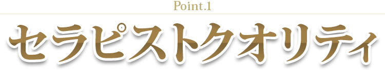 Point.1｜セラピストクオリティ