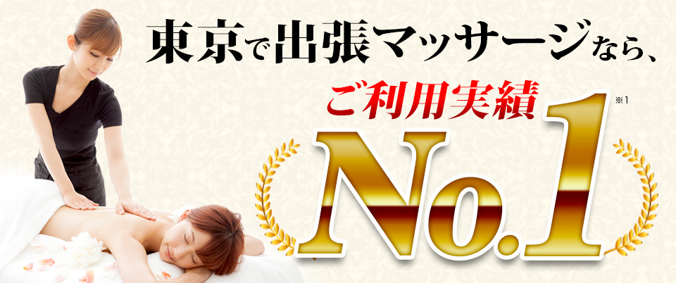 東京で出張マッサージなら、ご利用実績No.1